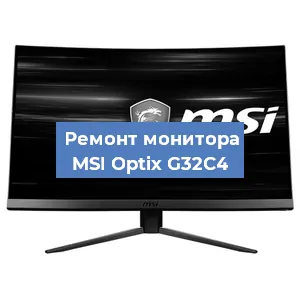Замена шлейфа на мониторе MSI Optix G32C4 в Волгограде